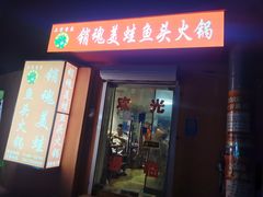 门面-销魂美蛙鱼头火锅(上海首店)