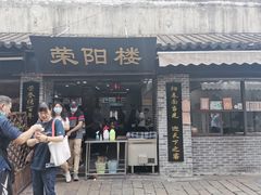 门面-荣阳楼(山塘街店)