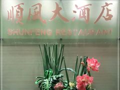 门面-金时代顺风大酒店(协泰店)