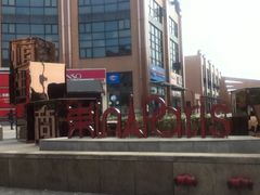 -恒生商业广场(上丰店)