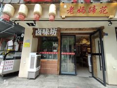 -张太婆老妈蹄花川菜馆·中华餐饮老字号(望平街店)