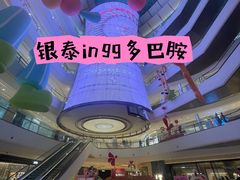 -成都银泰中心in99