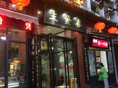 门面-春发生饭店·非遗(南院门店)