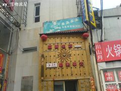 门面-串来串去(中关村店)