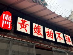 -南门黄孃甜不辣