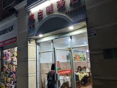 门面-电白鸭粥店(下沙二坊88号店)
