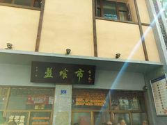 -盘飧市(春熙路店)
