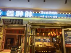 -姜胖胖首尔自助烤肉·蒸汽海鲜大排档(国瑞中心店)