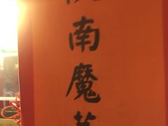 -摔碗酒(永兴坊店)