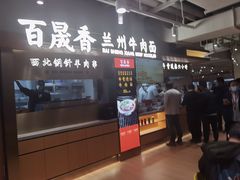 -百晟香·兰州牛肉面(景泰美食城店)