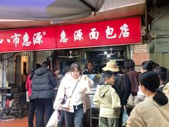 -惠源面包店(开禾路店)