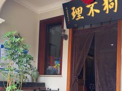 -狗不理大酒店(意式风情街店)