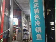 -重庆特色冷锅鱼(武大店)