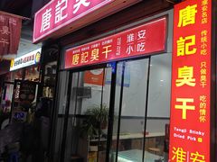 -唐记臭干(金鹰后街店)