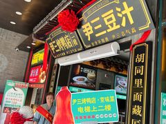 -尹三豆汁(前门旗舰店)