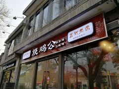 门面-重庆烧鸡公火锅(簋街店)