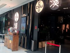 门面-湊湊火锅·茶憩(东城万达店)