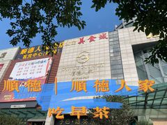 门面-顺德人家食府(黄金广场店)