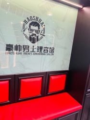 -豪帅男士理容馆