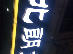 门面-西北朗益和穆斯林餐厅