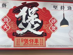 -华记煲仔华·煲仔饭(人和店)