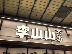 -李山山茶事(景枫店)