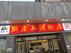 -张老五凉粉店(省医院店)