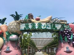 -米果果小镇