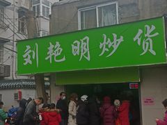 -刘艳明炒货(小心桥店)