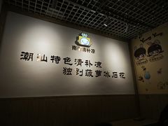 -南街清补凉(黄贝岭店)