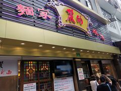 门面-丽的面家(多宝路店)