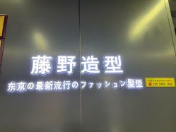 点击看大图 -藤野造型