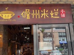 -椰小调.儋州米烂(名门店)