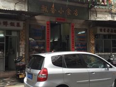 -飘香小食店(国平路店)