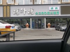 -楼外楼大刀肉传统火锅居(繁荣路店)