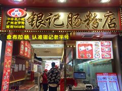 -银记肠粉店(北京路店)