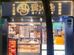 门面-洪九公(田子坊店)