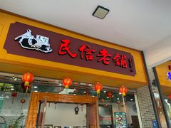 -民信老铺(人民路店)