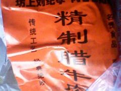 IMG0188A-刘纪孝腊牛羊肉(北广济街店)