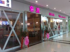 -拿渡麻辣香锅(龙旗购物中心店)