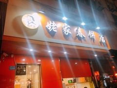 门面-姥家春饼店(漳州二路店)