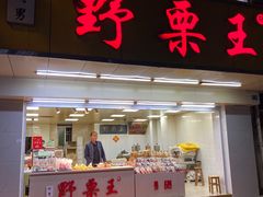 -阿男野栗王(金门路店)