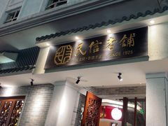 -民信老铺(双皮奶博物馆店)