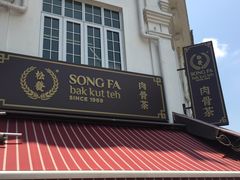 -松發肉骨茶(克拉码头店)