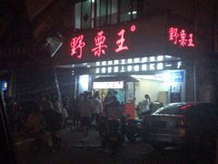 -阿男野栗王(金门路店)