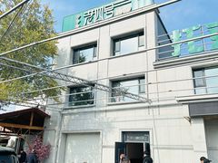 -托克逊老四号餐厅