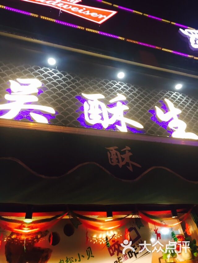 吴酥生糕点店