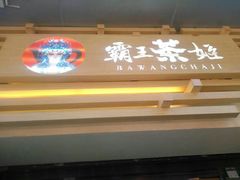 门面-霸王茶姬(南亚风情第壹城店)