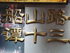 -谭十三大排档·18年老字号(船山路总店)