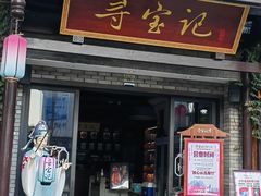 门面-寻宝记绍兴菜(鲁迅路店)